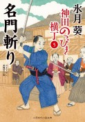 名門斬り　神田のっぴき横丁5