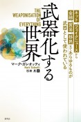 武器化する世界　ネット、フェイクニュースから金融、貿易、移民まであらゆるものが武器として使われている