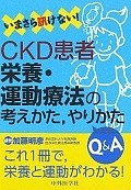 いまさら訊けない！CKD患者　栄養・運動療法の考えかた、やりかたQ＆A