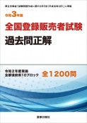 全国登録販売者試験過去問正解　令和2年度実施　全都道府県10ブロック全1200問　令和3年