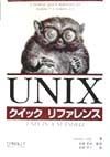 UNIXクイックリファレンス