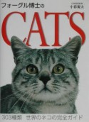 フォーグル博士のcats