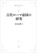 古代ローマ帝国の研究＜オンデマンド版＞