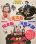 日本の3太郎　桃太郎　金太郎　浦島太郎