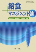 給食マネジメント論＜第6版＞