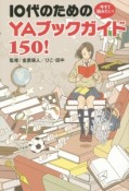 今すぐ読みたい！10代のためのYAブックガイド150！