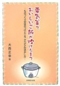 電気釜でおいしいご飯が炊けるまで