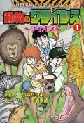 動物のクライシス〜ライオン〜　科学学習まんがクライシス・シリーズ（1）