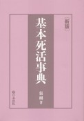 基本死活事典＜新版＞