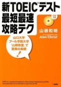 新・TOEICテスト　最短最速攻略テク　CD付