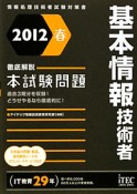 基本情報技術者　徹底解説　本試験問題　2012春