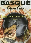 絶品！バスクチーズケーキ