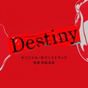 テレビ朝日系ドラマ「Destiny」オリジナル・サウンドトラック