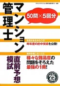 マンション管理士　直前予想模試　平成25年