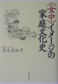 〈女中〉イメージの家庭文化史