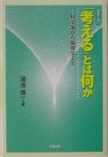 「考える」とは何か