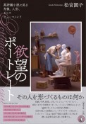 欲望のポートレート　英語圏小説に見る肖像、人形、そしてヒューマノイド