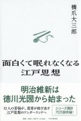 面白くて眠れなくなる江戸思想