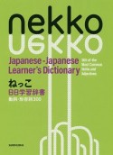 ねっこ　日日学習辞書　動詞・形容詞300