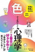 本当の性格がわかる未来が変わる　色でよみとく心理学