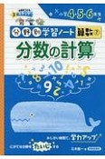 分数の計算　分野別学習ノート算数7