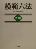 模範六法　平成13年版