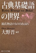 古典基礎語の世界