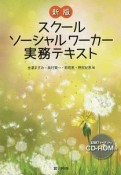 スクールソーシャルワーカー実務テキスト＜新版＞