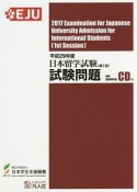 日本留学試験（第1回）試験問題　聴解・聴読解問題　平成29年　CD付