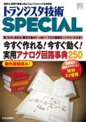 今すぐ作れる！今すぐ動く！実用アナログ回路事典250　トランジスタ技術SPECIAL137