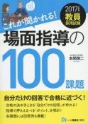 これが聞かれる！場面指導の100課題　2017