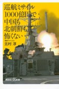 巡航ミサイル1000億円で中国も北朝鮮も怖くない