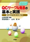 QCサークル発表の基本と実践　魅力あるプレゼンに向けて