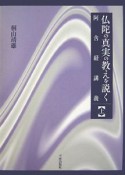 仏陀の真実の教えを説く　阿含経講義（上）