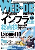 WEB＋DB　PRESS　パブリックでもオンプレでも！インフラ技術総点検／現場で使える　Webアプリケーション開発のためのプログラミング技（135）