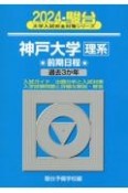 神戸大学〈理系〉前期日程　過去3か年　2024