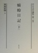 中古文学論集　蜻蛉日記　第3巻