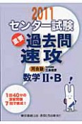 センター試験　過去問　速攻　数学2・B　2011