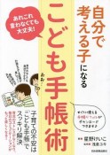 あれこれ言わなくても大丈夫！自分で考える子になる「こども手帳」