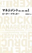 マネジメント　務め、責任、実践（1）