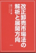 改正卸売市場法の解析と展開方向