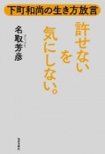 許せないを気にしない。　下町和尚の生き方放言