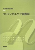 クリティカルケア看護学　系統看護学講座　別巻