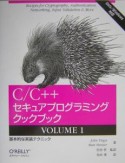 C／C＋＋セキュアプログラミングクックブック　基本的な実装テクニック（1）