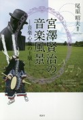 宮澤賢治の音楽風景　音楽心象の土壌