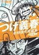 つげ義春　初期傑作短編集　貸本編（上）（3）