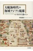 大航海時代の海域アジアと琉球　レキオスを求めて