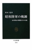 昭和陸軍の軌跡　永田鉄山の構想とその分岐