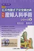 産婦人科手術シリーズ＜新版＞　図解・広汎性腹式子宮全摘出術（2）