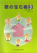 歌の宝石箱　手あそび歌付（3）